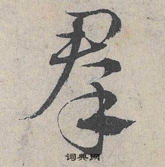 鄧文原在臨皇象急就章中寫的群