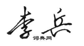 駱恆光李兵行書個性簽名怎么寫