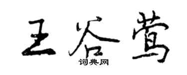 曾慶福王谷鶯行書個性簽名怎么寫