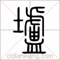 壚篆書