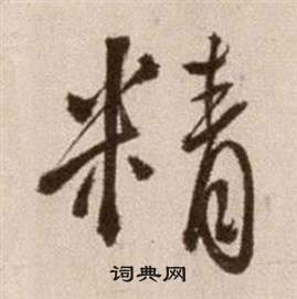 徐渭在論書法卷中寫的精