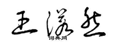 曾慶福王諾然草書個性簽名怎么寫