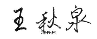 駱恆光王秋泉行書個性簽名怎么寫