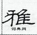 范連陞寫的硬筆隸書雅