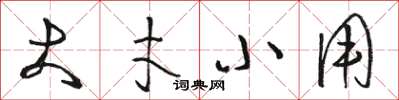 駱恆光大才小用草書怎么寫