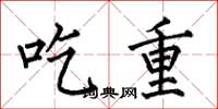 何伯昌吃重楷書怎么寫