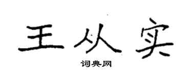 袁強王從實楷書個性簽名怎么寫