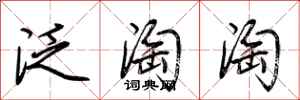 荊霄鵬泛淘淘行書怎么寫