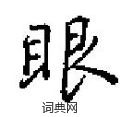 田英章寫的硬筆楷書眠