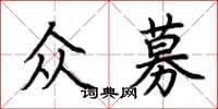 荊霄鵬眾募楷書怎么寫