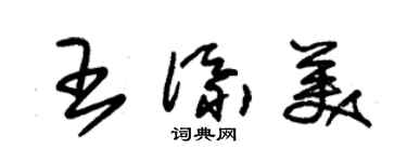 朱錫榮王添美草書個性簽名怎么寫