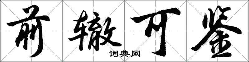 胡問遂前轍可鑑行書怎么寫