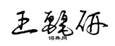 曾慶福王麗研草書個性簽名怎么寫
