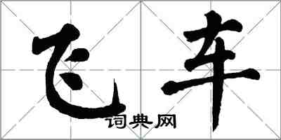 翁闓運飛車楷書怎么寫