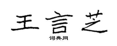 袁強王言芝楷書個性簽名怎么寫