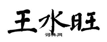 翁闓運王水旺楷書個性簽名怎么寫