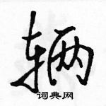 駱恆光寫的硬筆行書輛