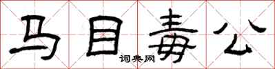 曾慶福馬目毒公隸書怎么寫