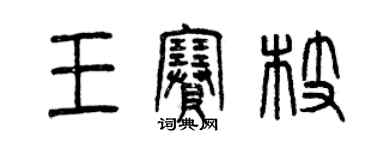 曾慶福王賽枝篆書個性簽名怎么寫