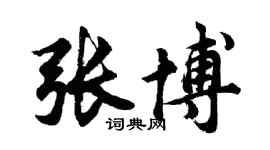 胡問遂張博行書個性簽名怎么寫