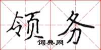 侯登峰領務楷書怎么寫