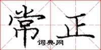 龐中華常正楷書怎么寫