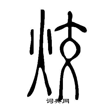 柤篆書書法_柤字書法_篆書字典