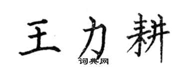 何伯昌王力耕楷書個性簽名怎么寫