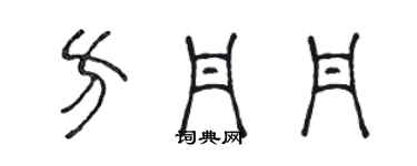 陳聲遠方丹丹篆書個性簽名怎么寫