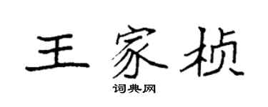 袁強王家楨楷書個性簽名怎么寫