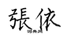 何伯昌張依楷書個性簽名怎么寫