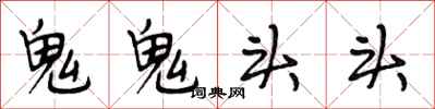 段相林鬼鬼頭頭行書怎么寫