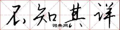 錢沛雲不知其詳行書怎么寫