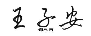 駱恆光王子安行書個性簽名怎么寫