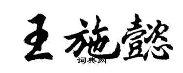 胡問遂王施懿行書個性簽名怎么寫