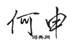 駱恆光何申行書個性簽名怎么寫