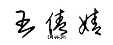 朱錫榮王倩婧草書個性簽名怎么寫