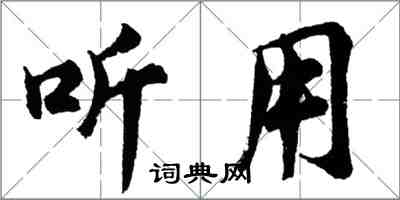 胡問遂聽用行書怎么寫