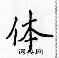 侯登峰寫的硬筆楷書體