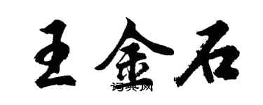 胡問遂王金石行書個性簽名怎么寫