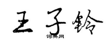 曾慶福王子鈴行書個性簽名怎么寫