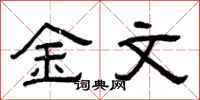 曾慶福金文隸書怎么寫