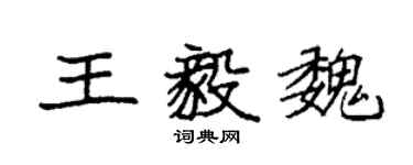 袁強王毅魏楷書個性簽名怎么寫