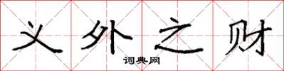袁強義外之財楷書怎么寫