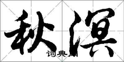 胡問遂秋溟行書怎么寫