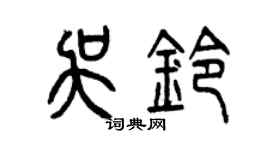 曾慶福吳鈴篆書個性簽名怎么寫