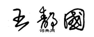 朱錫榮王靜國草書個性簽名怎么寫