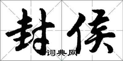 胡問遂封侯行書怎么寫