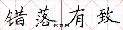 侯登峰錯落有致楷書怎么寫