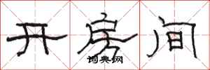駱恆光開房間隸書怎么寫